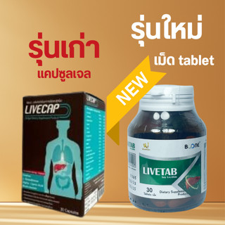 LIVECAP โฉมใหม่ LIVETAB ลีฟแคป 30 เม็ด เม็ดแทบเล็ต