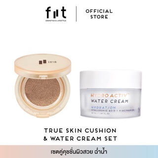 FIIT TRUE SKIN CUSHION &amp; WATER CREAM SET ฟิตต์ ทรูสกิน คุชชั่น และ วอเตอร์ ครีม เซ็ท