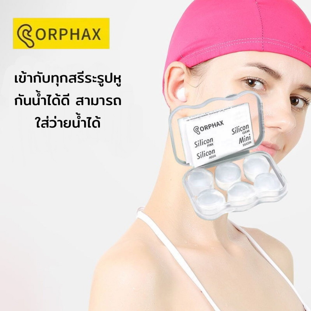 ซิลิโคนอุดหูORPHAX ที่อุดหูซิลิโคนเกรดA ซิลินโคนกันน้ำ ลดเสียงรบกวนเวลานอน กันเสียงกรน หลับสนิท กันน้ำ ว่ายน้ำ