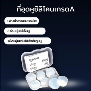 ซิลิโคนอุดหู วัสดุซิลิโคนเกรดA ซิลิโคนอุดหูป้องกันเสียงรบกวน กันน้ำ กันน้ำเข้าหู กันเสียงกรน ลดเสียงรบกวน อุดหู