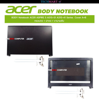 BODY Notebook ACER ASPIRE 5 A515-51 A315-41 Series  Cover A+B  กรอบจอ + ฝาจอ + ขาบานพับ