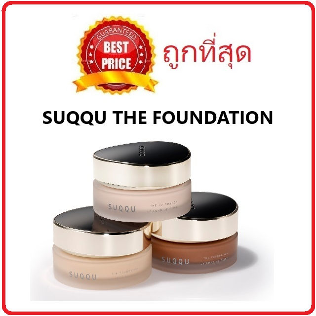 .(สั่งจากVDOส่วนลดสุดปัง!!) Beauty-Siam แท้ทั้งร้าน !! แบ่งขายรองพื้นขนลุก รุ่นครีมตัวใหม่ SUQQU THE FOUNDATION