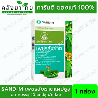 SAND-M เพชรสังฆาต ช่อเขียวมะกอก บรรเทาอาการริดสีดวงทวาร ขนาด 10 แคปซูล / กล่อง  เพชรสังฆาตแคปซูล