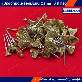 แปรงจี้ทองเหลือง แกน 2.35mm. แปรงทองเหลืองมีแกน แปรงลวดทองเหลือง แปรงจี้ทรงถ้วย แปรงจี้ทรงจานบิน แปรงจี้ทรงพู่กัน