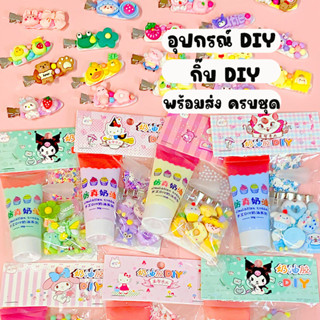 พร้อมส่ง ชุดทำกิ๊บ DIY กาวครีมครบเชต น่ารัก