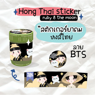 Hong Thai sticker ลาย BTS : ✨ สติกเกอร์ติดขวดยาดมหงส์ไทย ลาย BTS มีครบทุกคนน้า น่ารักมาก (พร้อมส่ง)