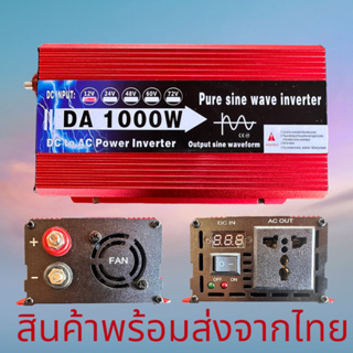 DA inverter 1000w รุ่น12v TO 220V อินเวอร์เตอร์เพรียวซายเวฟแท้ ตัวแปลงไฟDCเป็น AC ตัวแปลงไฟรถ inverter pure sine wave พร