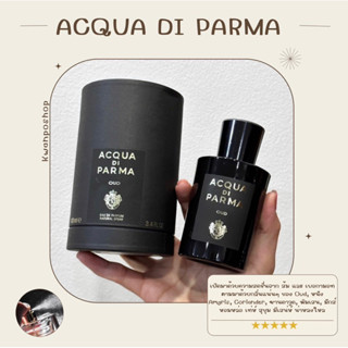 รวมน้ำหอมแท้100%แบ่งขาย Acqua Di Parma