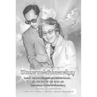 เก่าเก็บ หนังสือพระมหากษัตริย์ยอดกตัญญู ในหลวง รัชกาลที่ 9