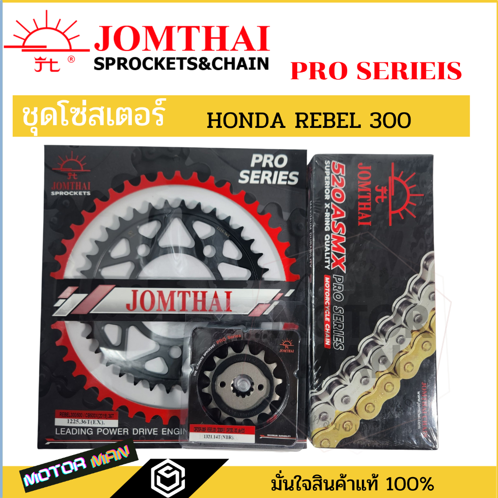 ชุดโซ่สเตอร์ Honda rebel 300 ยี่ห้อพระอาทิตย์ PRO SERIEIS โซ่X rings สินค้าเกรดสูงสุดของแบรนด์ โซ่สเ