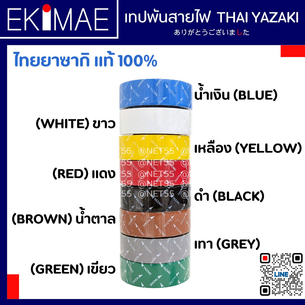 เทปพันสายไฟ THAI YAZAKI ไทยยาซากิ แท้ 100% ( หน่วยละ 1 ม้วนยาว 10 เมตรเต็ม ) คุณภาพดีมาก เทป เทปพันสาย เทปสายไฟ