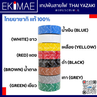 เทปพันสายไฟ THAI YAZAKI ไทยยาซากิ แท้ 100% ( หน่วยละ 1 ม้วนยาว 10 เมตรเต็ม ) คุณภาพดีมาก เทป เทปพันสาย เทปสายไฟ