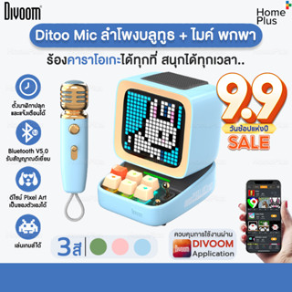 พร้อมส่ง Divoom Ditoo Mic ลําโพงบลูทูธ 5.0+ ไมค์ คาราโอเกะ Karaoke สไตล์เรโทร ลำโพงพกพา Pixel Art ลำโพงคาราโอเกะ เสียงดี