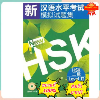 HSK2 หนังสือจีน ชุด New HSK2 เตรียมสอบ HSK2 新汉语水平考试模拟试题集#ของแท้ 100% ทุกเล่ม# สแกน QR Code รับไฟล์เสียงจากปกหลัง