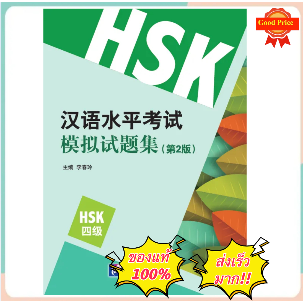 HSK4 ข้อสอบ HSK ระดับ 4 (2nd Edition) - 汉语水平考试模拟试题集（第2版）HSK四级#ของแท้ 100% ทุกเล่ม#แนะนำหนังสือดีๆ  好书推荐