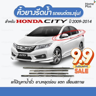 (4 ชิ้น) คิ้วรีดน้ำขอบกระจก honda City ปี 2009-2014​ แก้ปัญหาน้ำรั่ว ยางหลุด เสื่อมสภาพ คิ้วหน้าต่างรถ คิ้วรถยนต์