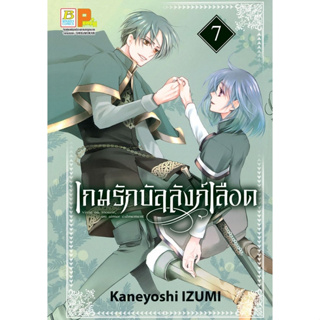 เกมรักบัลลังก์เลือด เล่ม 1 - 7 ( หนังสือการ์ตูน มือหนึ่ง) by unotoon