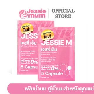 ส่งฟรี🔥Jessie mum🍼 2 ชุดทดลอง🍼เจสซี่มัม อาหารเสริมเพิ่มน้ำนม กระตุ้นน้ำนม บำรุงน้ำนม กู้น้ำนม สมุนไพรเพิ่มน้ำนม