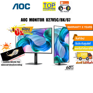 [เก็บคูปองลดสูงสุด 5,000.-][ผ่อน0%10ด.][แถมเพิ่ม! แผ่นรองเม้าส์ Gaming ขนาดใหญ่]AOC MONITOR U27V5C/BK/67/ประกัน 3 Y