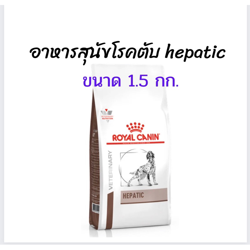(หมดอายุ : 11/06/2027) Royal Canin อาหารสำหรับสุนัขโรคตับ Hepatic 1.5 kg.