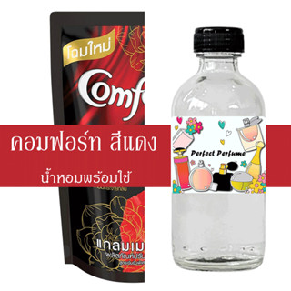 คอมฟอร์ท สีแดง น้ำหอมพร้อมใช้ ปริมาณ 125 ml. แถมฟรีขวดสเปร์ย 10 ml. 1 ขวด