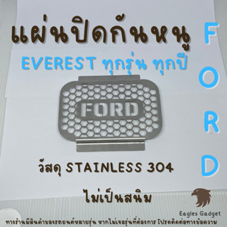 แผ่นกันหนู ตะแกงกันหนู ฟอร์ดเอเวอร์เรส Ford Everest แผ่นสแตนเลสกันหนู 304 2B