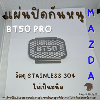 แผ่นกันหนู ตะแกงกันหนู มาสด้า บีที50โปร Mazda BT50 Pro แผ่นสแตนเลสกันหนู 304 2B