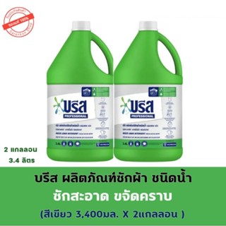 บริส น้ำยาซักผ้าขจัดคราบ หอมสดชื่นยาวนาน ขนาด 3.4ลิตร / 3.2ลิตร