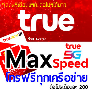 รวมแพ็คเก็จ ซิมเทพ โปรลับ เน็ต 5G แรงเต็มพิกัด ต่อโปรได้ยาวๆ