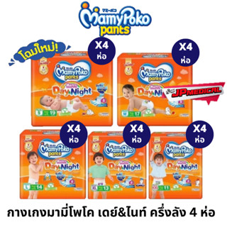 รุ่นใหม่ Mamypoko Happypants มามี่โปะโกะ ไซส์S-XXL ครึ่งลัง4แพ็ค