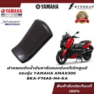 YAMAHA ฝาครอบถังน้ำมัน XMAX300 แต่ง คาร์บอนแท้ศูนย์ 100% BKA-F74A8-M4-KA