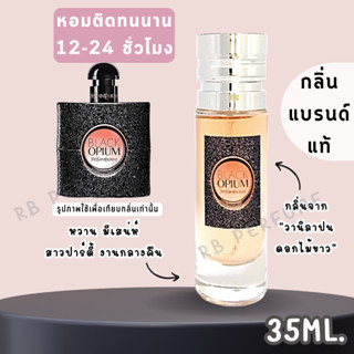 น้ำหอมกลิ่นเคาน์เตอร์แท้🪔#55 ( Y.BO ) น้ำหอมผู้หญิง