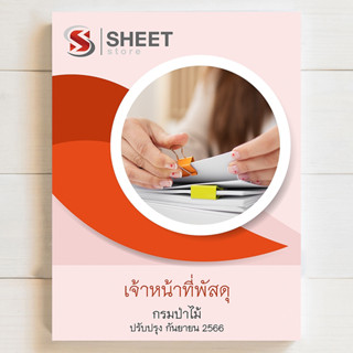 แนวข้อสอบ เจ้าหน้าที่พัสดุ กรมป่าไม้ สอบพนักงานราชการ [2566] - sheetetore