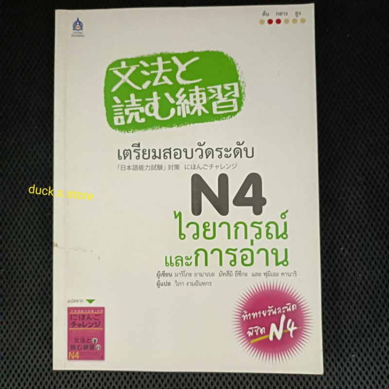 หนังสือ มือสอง เตรียมสอบวัดระดับ N4 ไวยากรณ์และการอ่าน JLPT