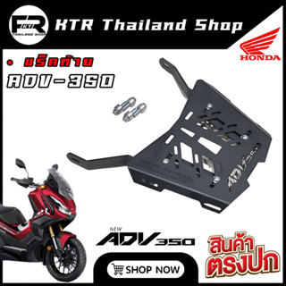 🔥SALE🔥แร็ค ADV-350 ตะแกรงท้าย ADV350 งาน CNC หนา ดีไซน์สวย สมส่วนตัวรถ