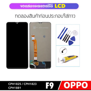 ชุดหน้าจอ LCD For OPPO F9 / CPH1825 /CPH1823 /CPH1881 จอแอลซีดี LCD จอแสดงผล LCD Touch Digitizer Assembly