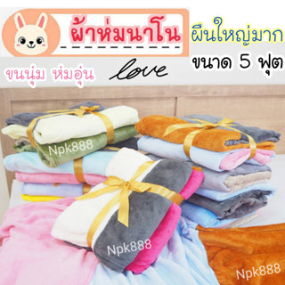 ผ้าห่มนาโน แบบหนานุ่ม ผืนใหญ่ ขนาด 5 ฟุต สีทูโทน ผูกโบว์ ใส่ถุงพลาสติกทุกผืน