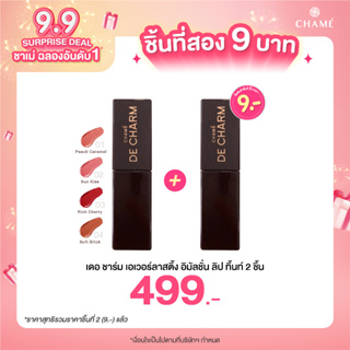 *กดสินค้า 2 ชิ้น 499.- DE CHARM Everlasting Emulsion Lip Tint ลิปทินต์ดิวอี้ เนื้อฉ่ำ ติดทน สัมผัสบางเบา  มี 4 สี