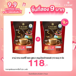 *กดสินค้า 2 ชิ้น 118.- CHAME’ Sye Coffee Pack 3 king กาแฟลดน้ำหนักเพื่อสุขภาพ ผสาน 3 สมุนไพรจักรพรรดิ