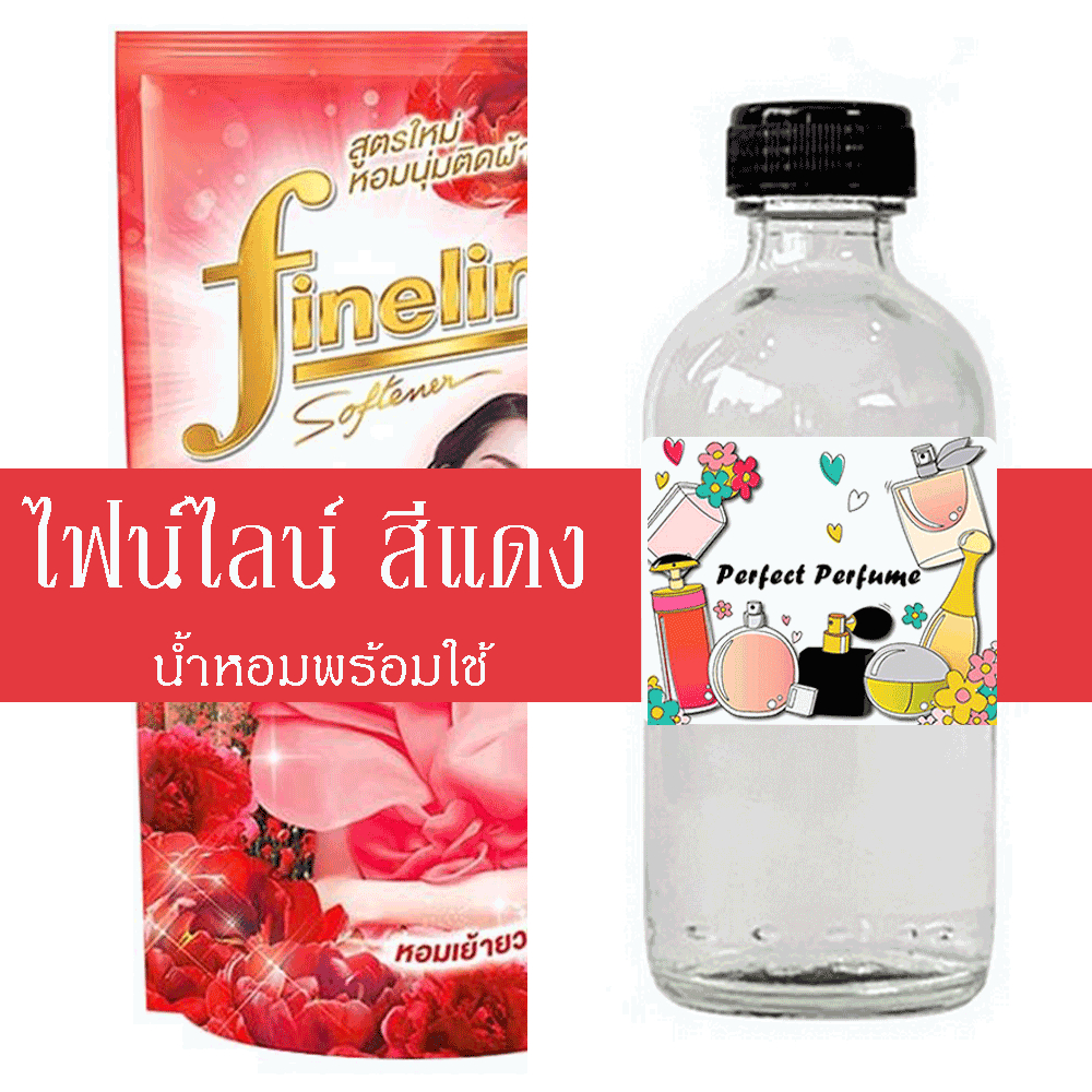 ไฟน์ไลน์ สีแดง น้ำหอมพร้อมใช้ ปริมาณ 125 ml. แถมฟรีขวดสเปร์ย 10 ml. 1 ขวด
