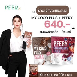 (ร้านเจ้าของแบรนด์+ส่งฟรี) เซตคู่ my coco plus+pfery fiber เร่งเผาผลาญ ดีท้อกซ์ลำไส้ ขับถ่ายไม่ปวดบิด แถมโกโก้ฟรี