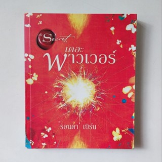 The power เดอะ พาวเวอร์ หนังสือ ฉบับปกอ่อน Rhonda Byrne (รอนดา เบิร์น)