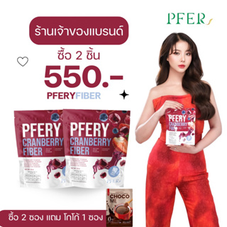 พร้อมส่ง❤️ ไฟเบอร์ PFERY CARNBERRY FIBER ไฟเบอร์ดีท้อกซ์ มีไซเลี่ยมฮัสก์ ไม่ปวดบิด ( ซื้อ 2 แถมฟรี โกโก้ 1ซอง)