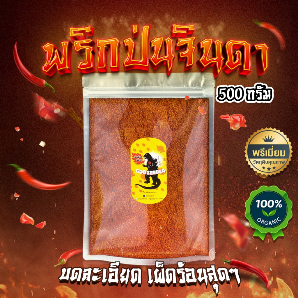 พริกจินดาป่นบดละเอียด พริกป่น เผ็ดมาก เผ็ดร้อนสุดๆ 200-500กรัม สีแดงสดสวย