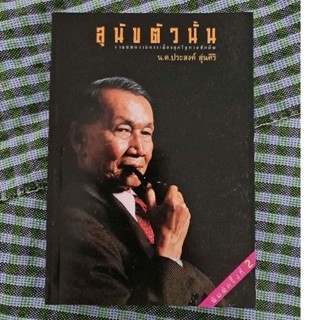 สุนัขตัวนั้น   นต.ประสงค์ สุ่นศิริ