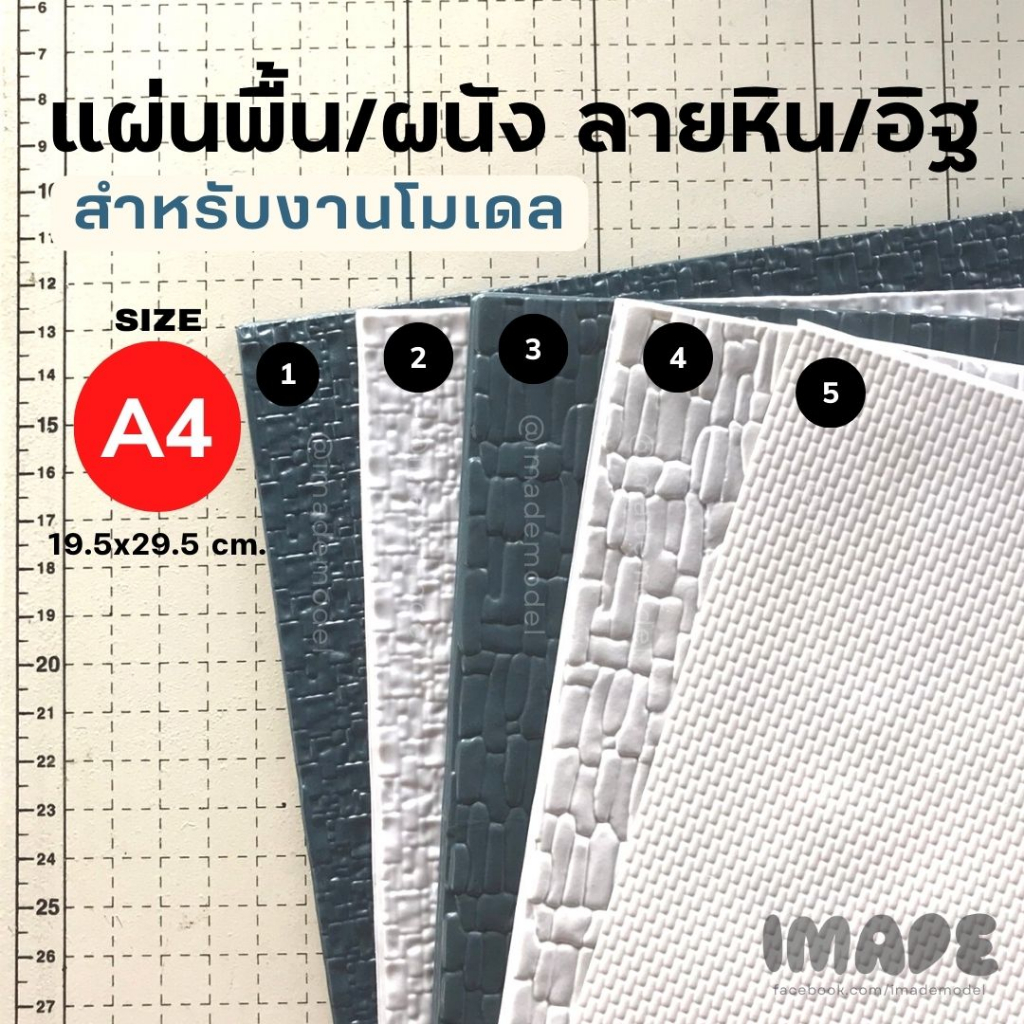 (ขั้นต่ำ50฿) แผ่นลายพื้น ผนัง แผ่น PVC / ABS โมเดล ลายหิน อิฐ กระเบื้อง สีขาว เทา ขนาด a4 กระเบื้องจำลอง สำหรับงานโมเดล