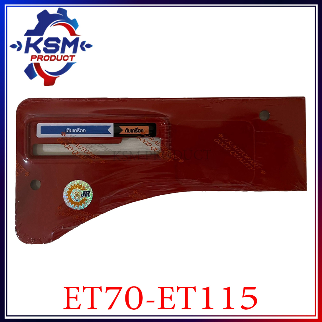 ฝาปิดข้างคันเร่ง/ป้ายคันเรง ET70-ET115 อะไหล่รถไถเดินตามสำหรับเครื่อง KUBOTA (อะไหล่คูโบต้า)