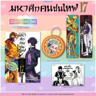 มหาศึกคนชนเทพ เล่ม 17 Complete Set