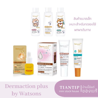 พร้อมส่ง Dermaction Plus ขนาดทดลอง พกพาเดินทางได้