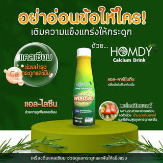 1 แพ็ค (12ขวด) Homdy Calcium ฮอมดี้ แคลเซียม บำรุงกระดูก